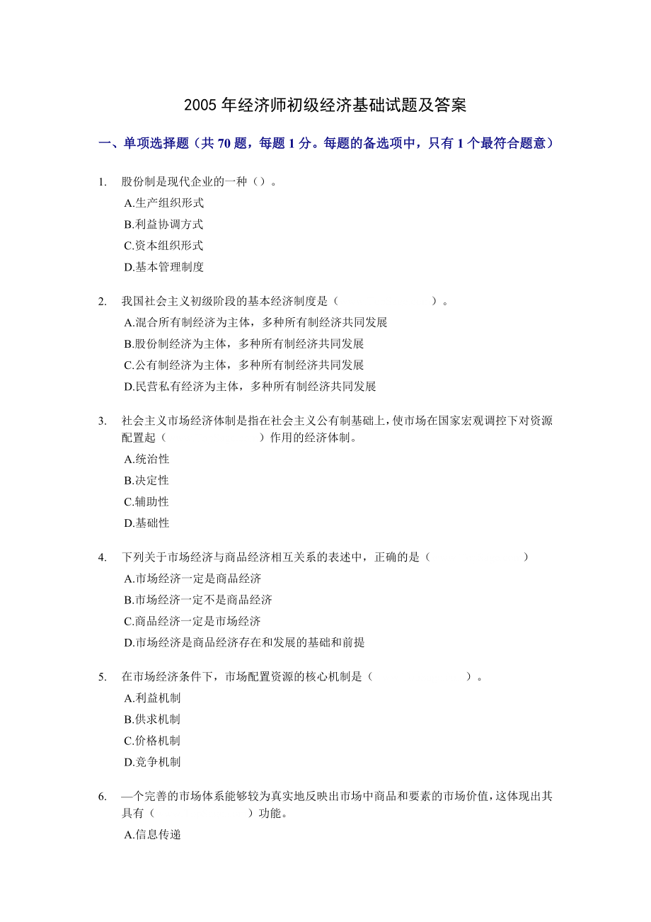 2005经济师初级经济基础试题及答案 .doc_第1页