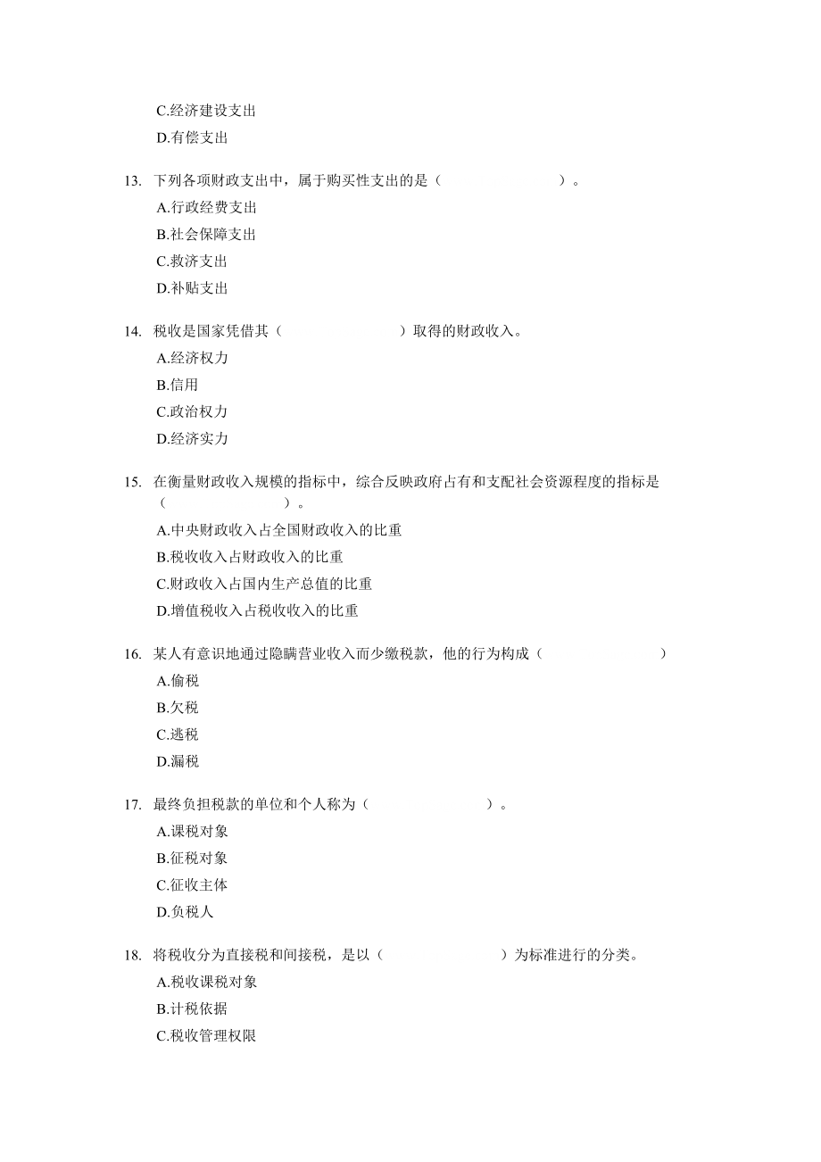 2005经济师初级经济基础试题及答案 .doc_第3页