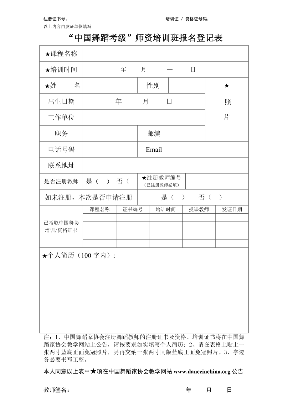 中国舞协师资培训班报名登记表.doc_第1页