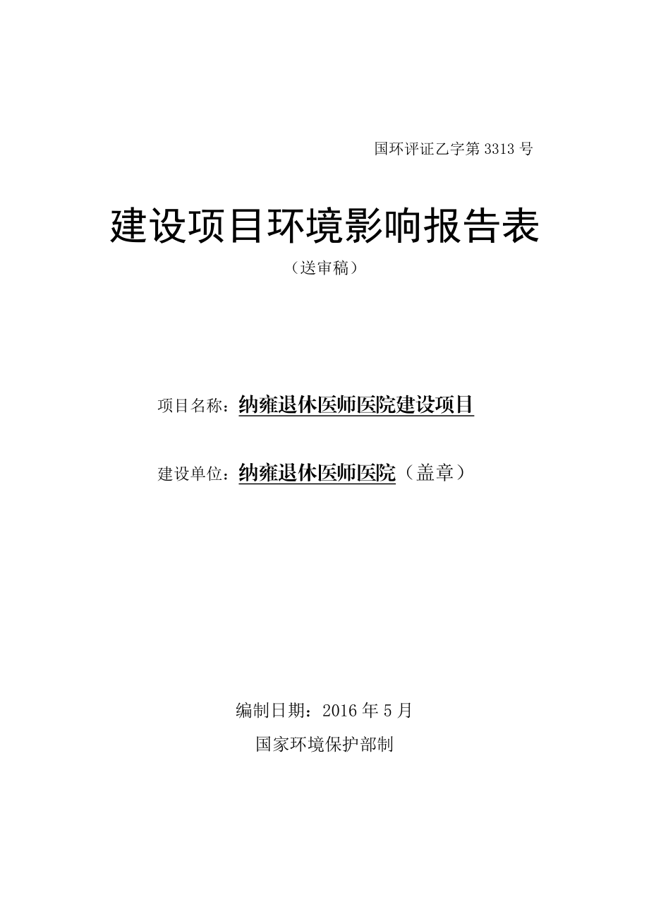 环境影响评价报告公示：纳雍退休医师医院建设环评报告.doc_第1页