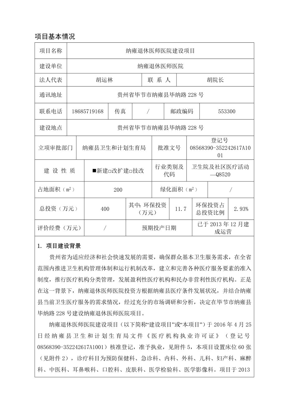 环境影响评价报告公示：纳雍退休医师医院建设环评报告.doc_第3页