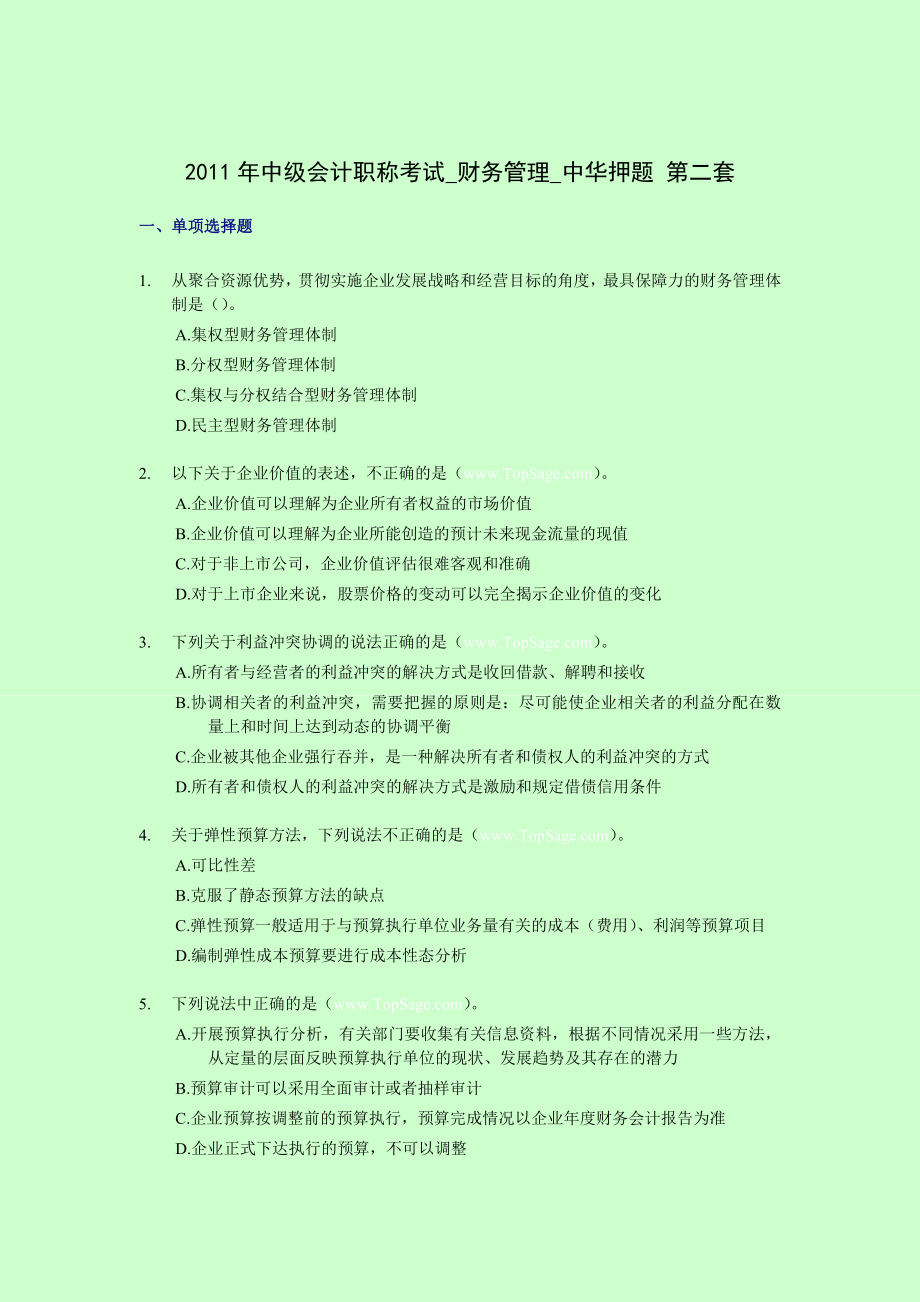 中级会计职称考试财务管理中华押题 第二套.doc_第1页