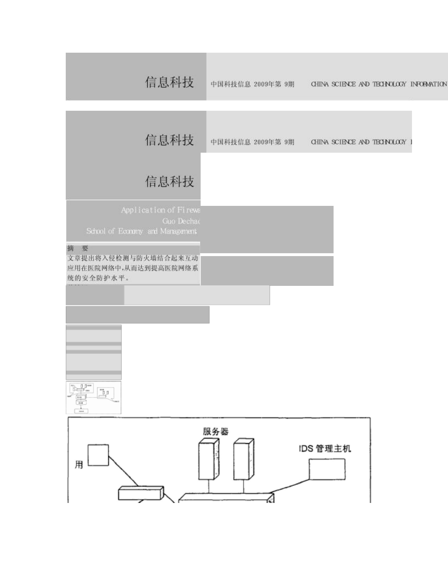 防火墙与入侵检测系统在医院网络安全中的应用解析.doc_第1页