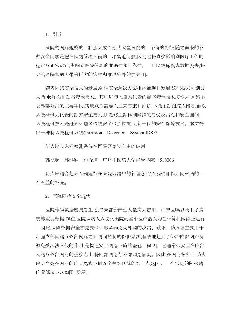 防火墙与入侵检测系统在医院网络安全中的应用解析.doc_第2页