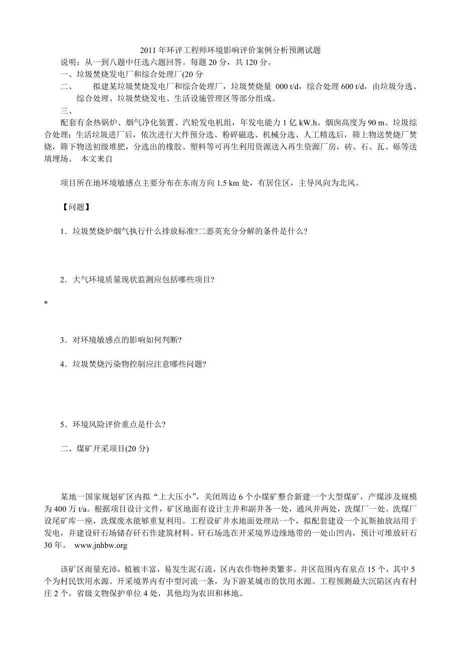 环评工程师环境影响评价案例分析预测试题.doc_第1页