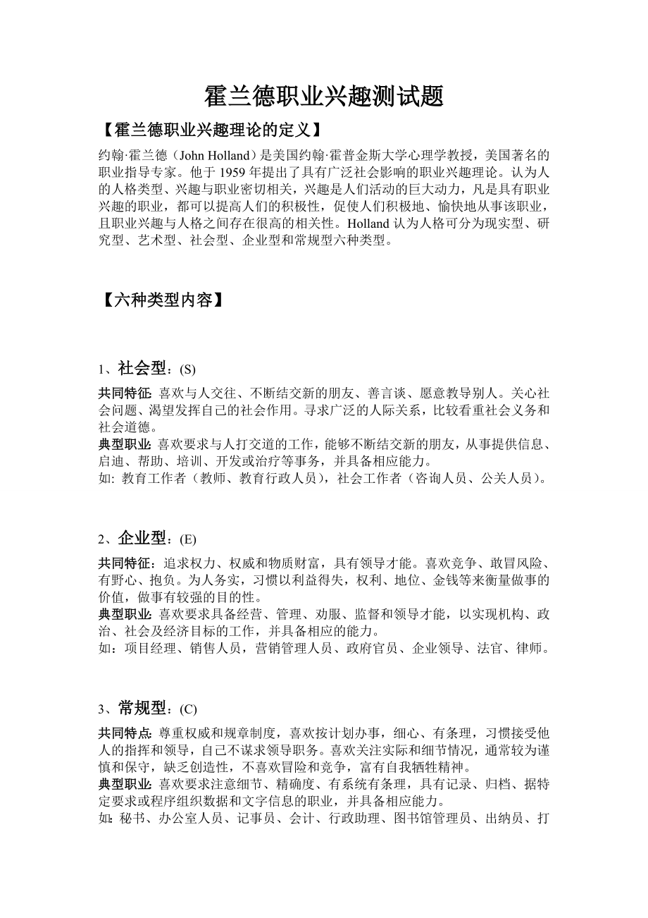 霍兰德职业兴趣测试题.doc_第1页