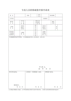 专技人员职称破格申报申请表.doc