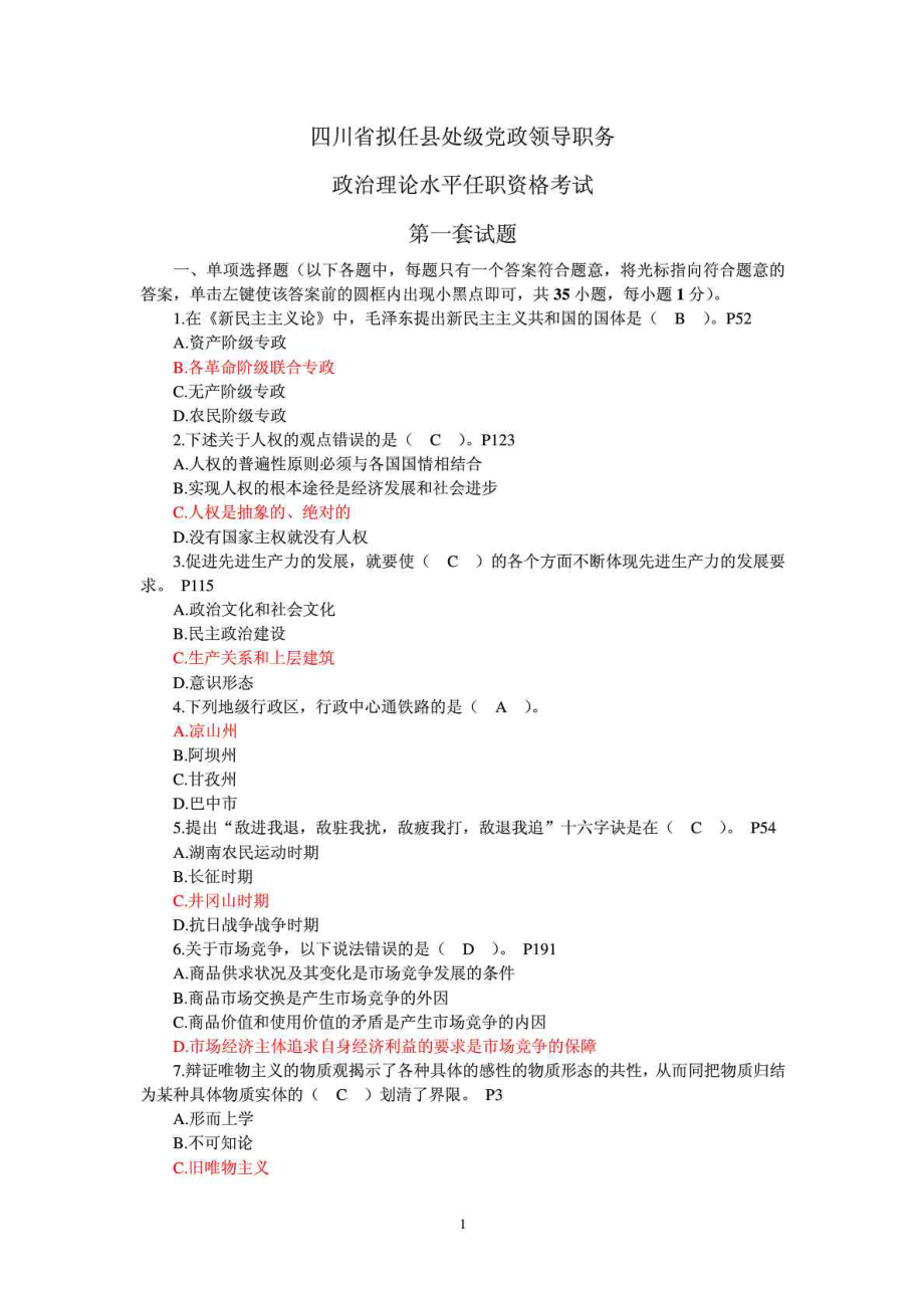 四川省拟任县处级党政领导职务政治理论水平任职资格考1025911616.doc_第1页