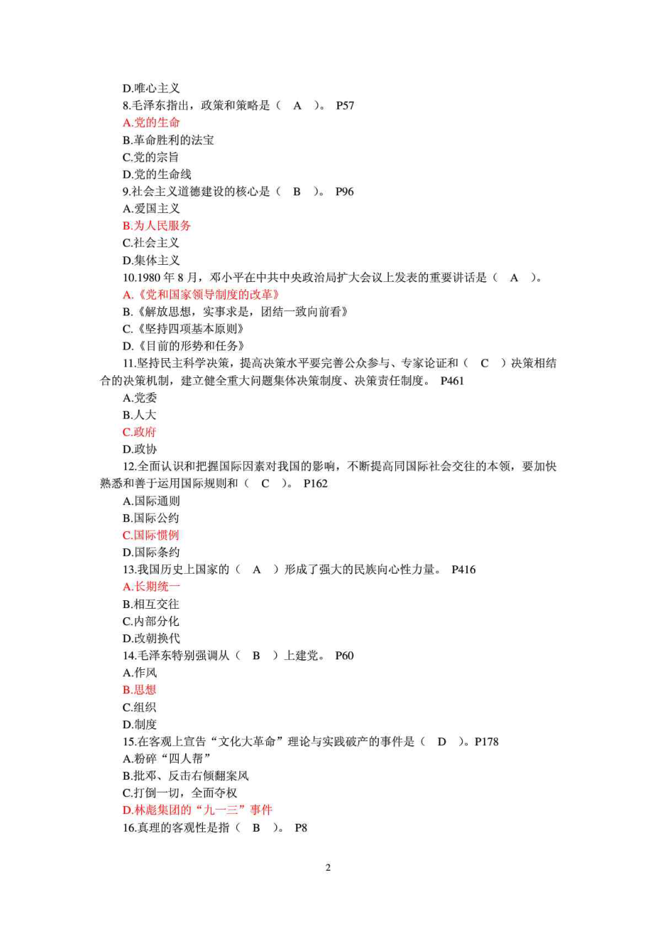 四川省拟任县处级党政领导职务政治理论水平任职资格考1025911616.doc_第2页