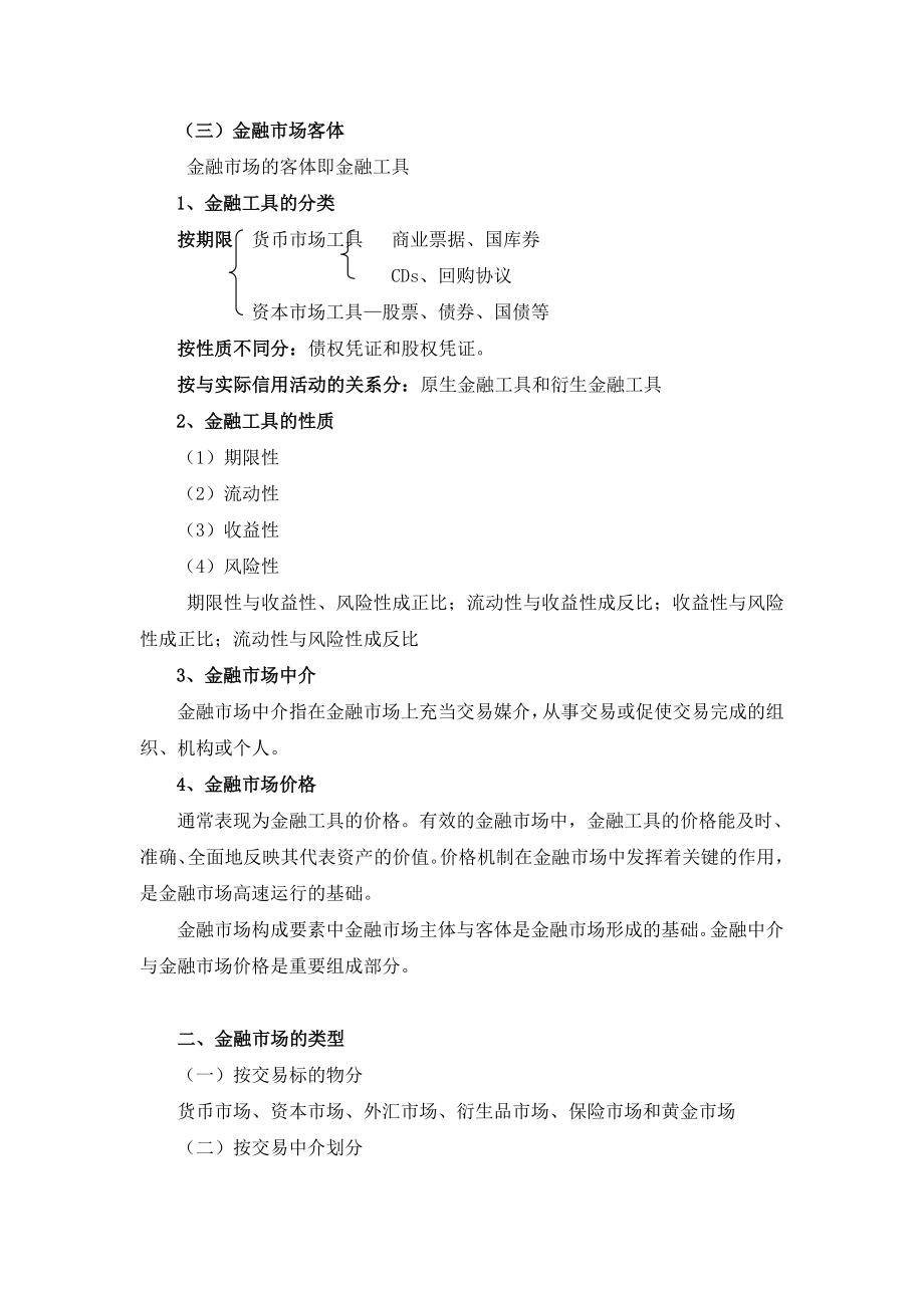 经济师资格考试中级经济师金融实务串讲1.doc_第3页