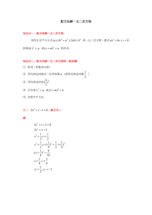 配方法解一元二次方程知识点及练习.docx