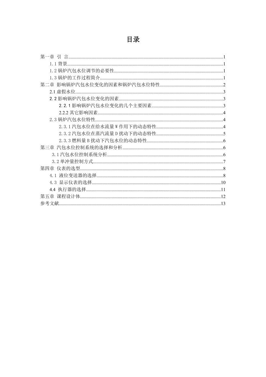 过程控制课程设计论文锅炉汽包水位控制系统.doc_第2页