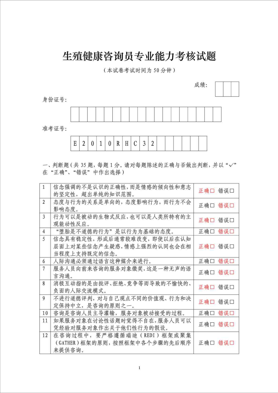 精品文档生殖健康咨询员专业能力考核试题(有答案).doc_第1页