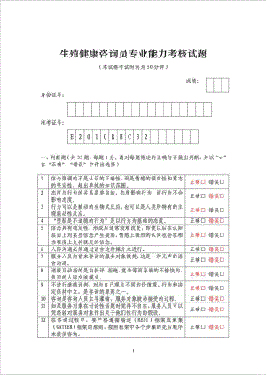 精品文档生殖健康咨询员专业能力考核试题(有答案).doc