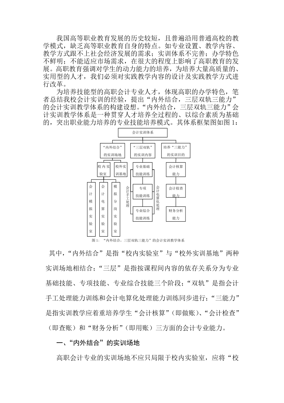 会计专业“内外结合三层双轨三能力”实训体系构想.doc_第2页