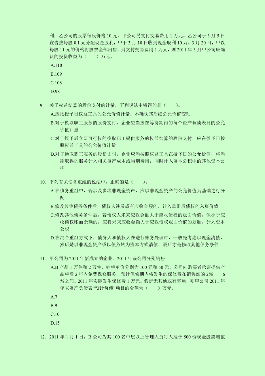 中级会计职称考试 会计实务 专家押题及答案解析1.doc_第3页