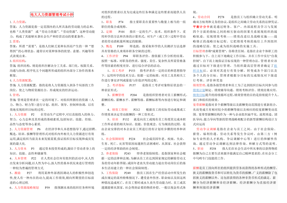 最新电大【人力资源管理】考试小抄.doc_第1页