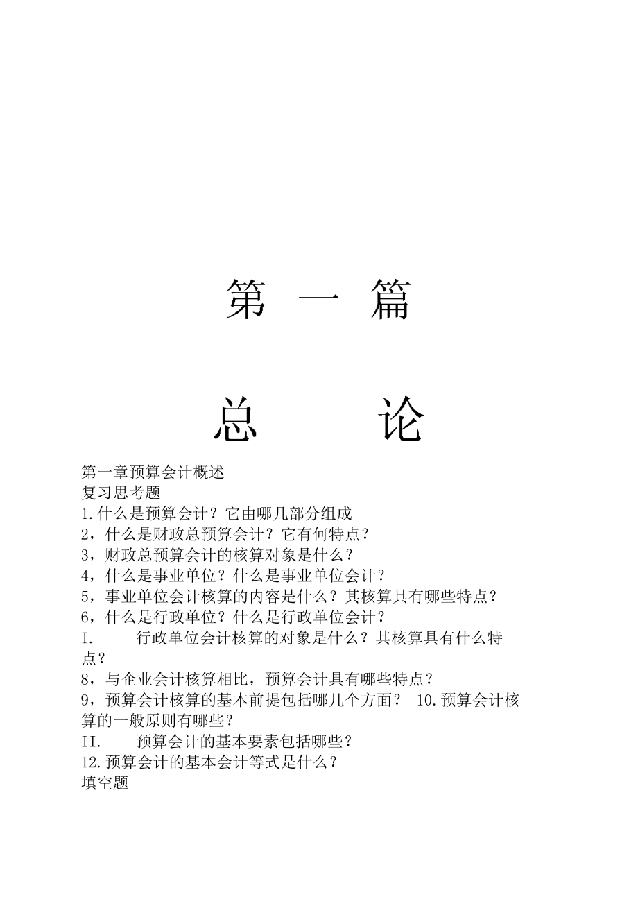 新编预算会计习题与解答word版.doc_第1页