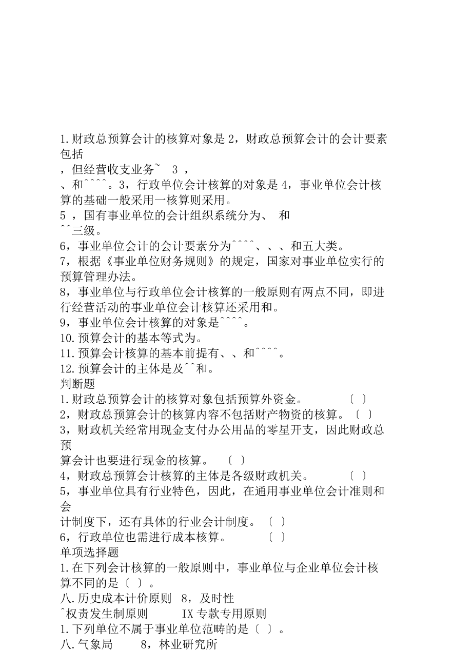 新编预算会计习题与解答word版.doc_第2页