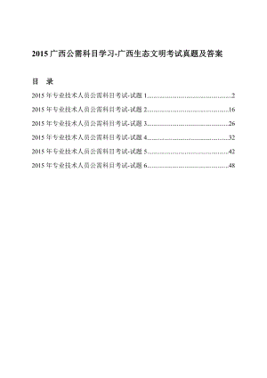 广西公需科目学习广西生态文明考试真题及答案.doc