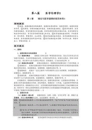 临床执业医师考试医学伦理学辅导讲义(贺银成版) .doc