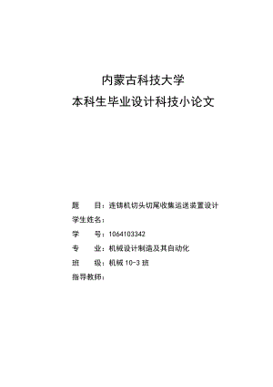 连铸机切头切尾收集运送装置设计科技论文.doc