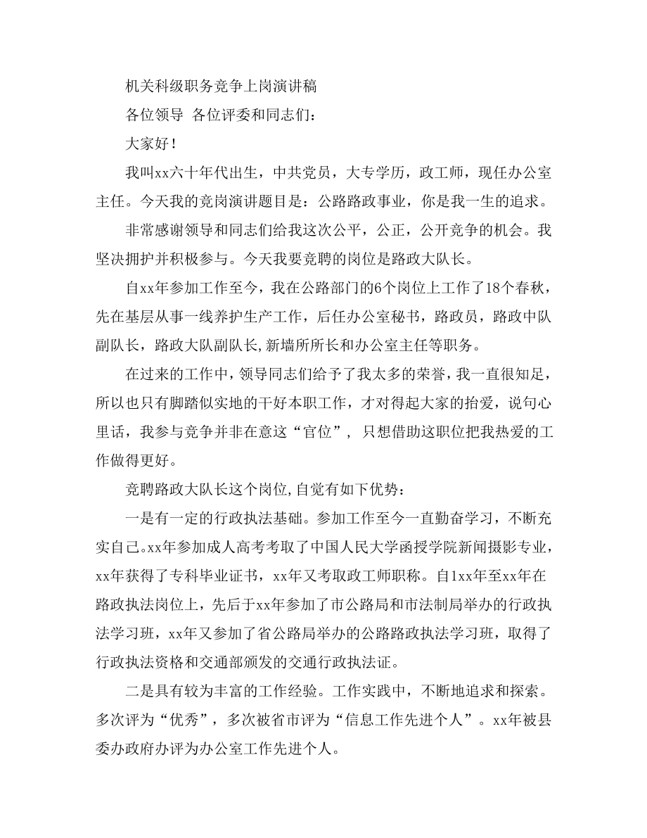 机关科级职务竞争上岗演讲稿.doc_第1页