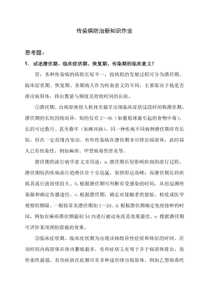 医学院医师定期考核培训全部作业.doc