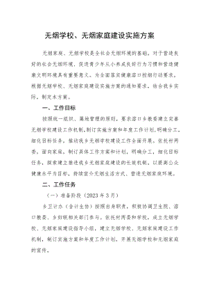 无烟学校、无烟家庭建设实施方案.docx