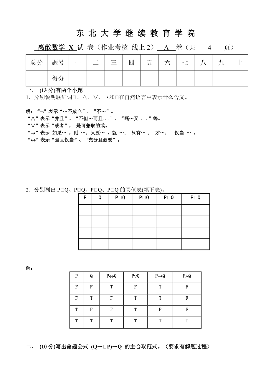 2020年7月份《离散数学》-作业答案.doc_第1页