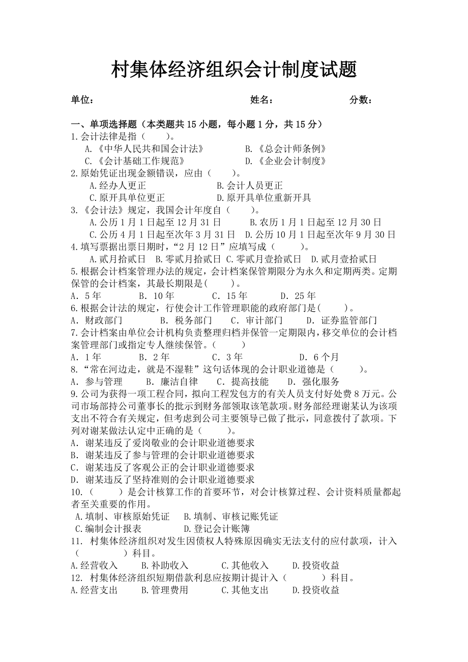 村集体经济组织会计制度试题.doc_第1页