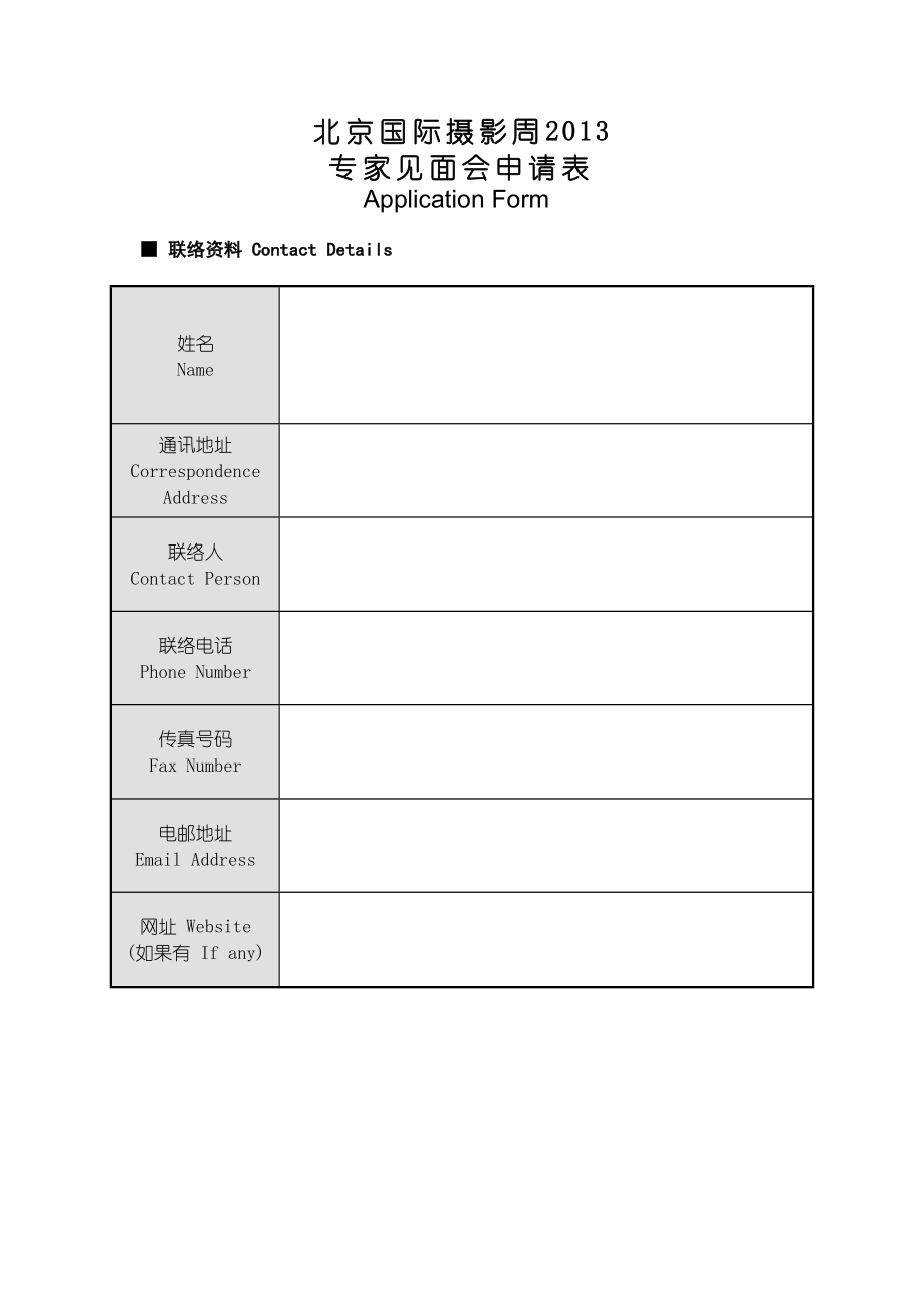 报名表格下载北京国际摄影周.doc_第1页