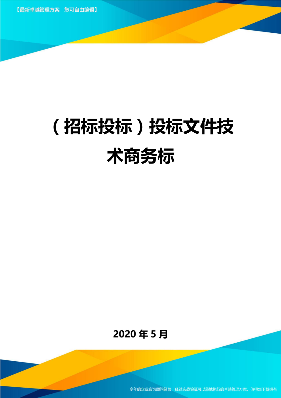 (招标投标)投标文件技术商务标.doc_第1页