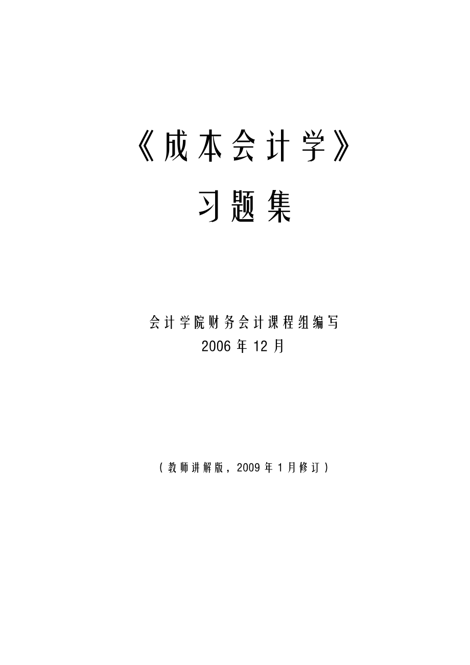 成本会计学参考答案.doc_第1页