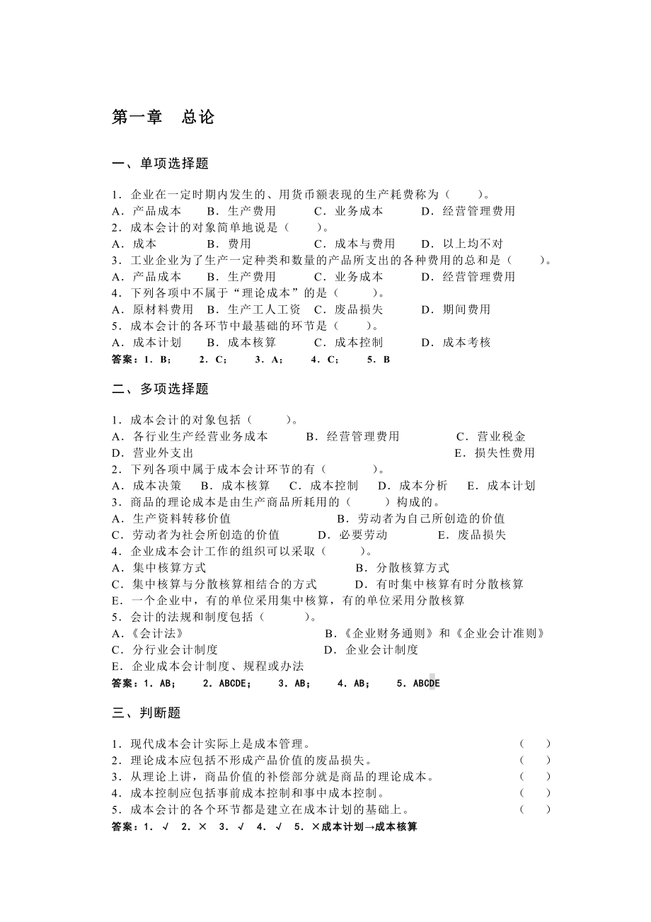 成本会计学参考答案.doc_第2页