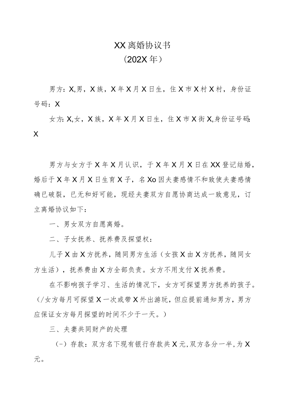 XX离婚协议书（202X年）.docx_第1页