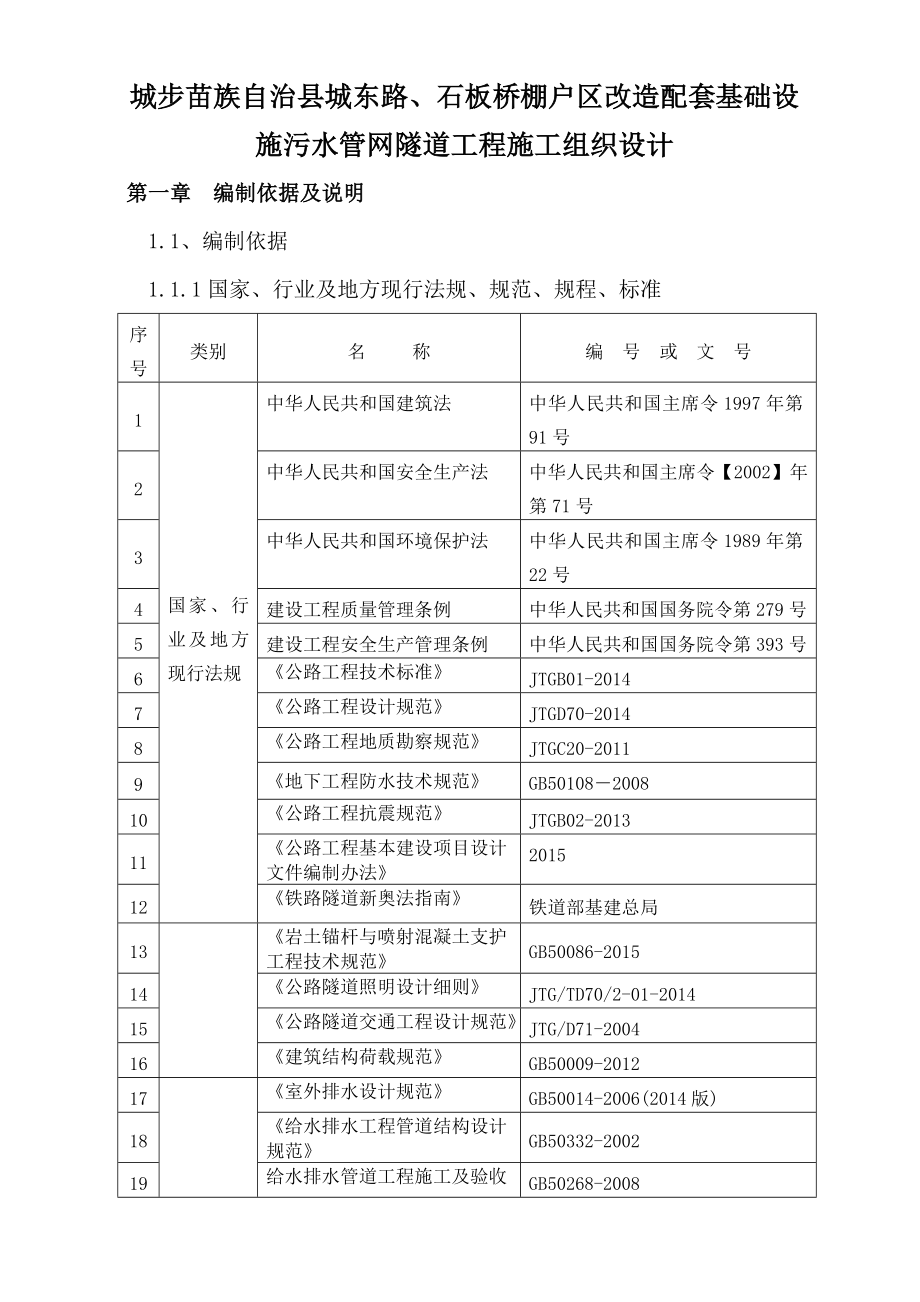 改造配套基础设施污水管网隧道工程施工组织设计.doc_第1页