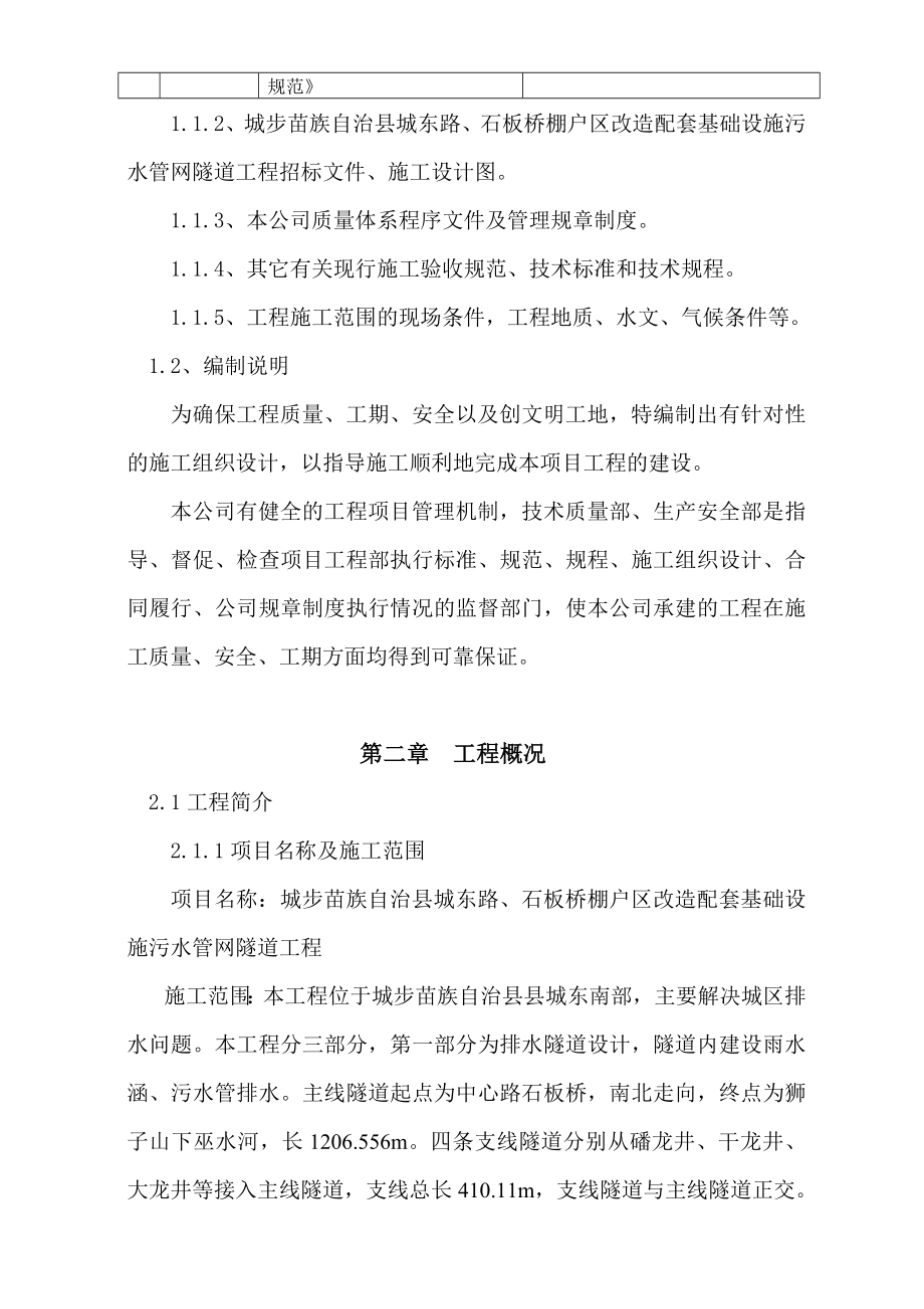 改造配套基础设施污水管网隧道工程施工组织设计.doc_第2页