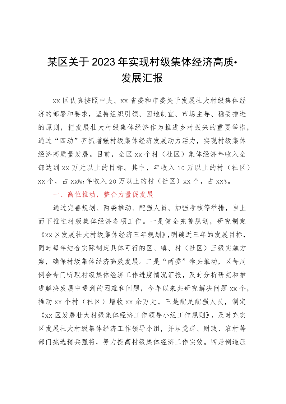 某区关于2023年实现村级集体经济高质量发展汇报.docx_第1页