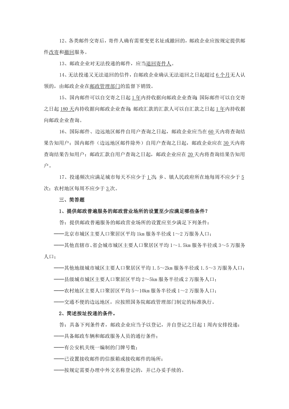 《邮政普遍服务标准》知识答题参考答案.doc_第2页