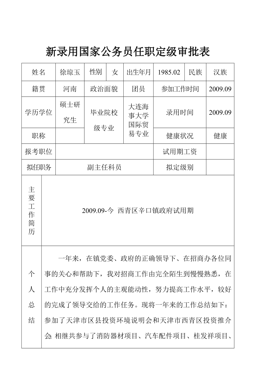 新录用公务员任职定级审批表(样表).doc_第1页