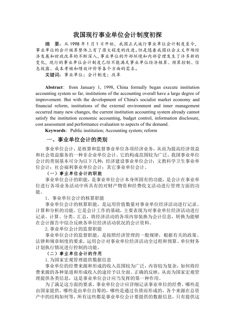 毕业论文我国现行事业单位会计制度初探.doc_第1页