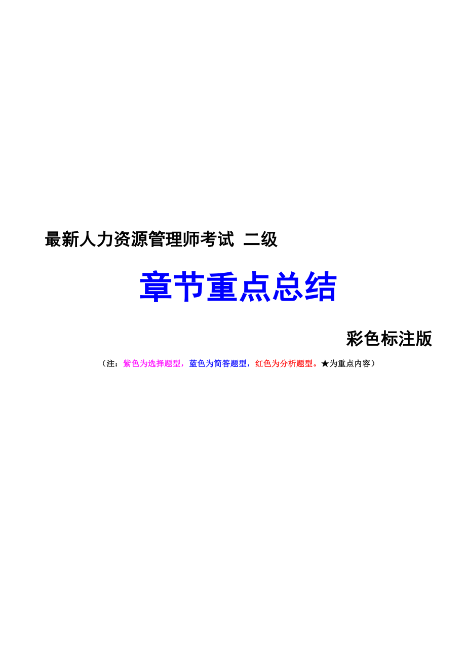 最新人力资源管理师考试 二级章节重点总结 彩色标注版.doc_第1页