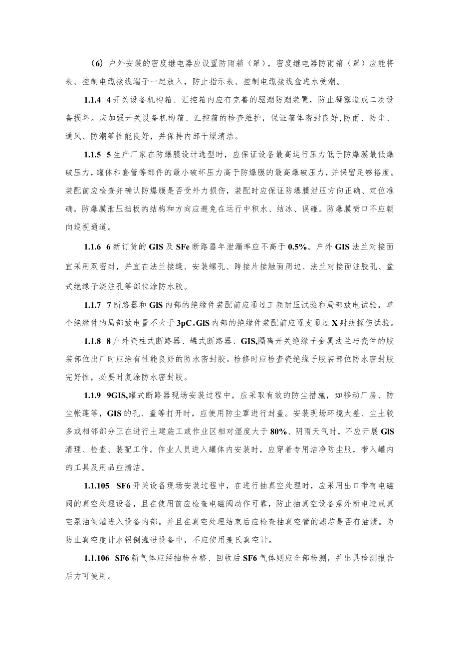 电力生产防止开关设备事故的重点要求.docx_第2页