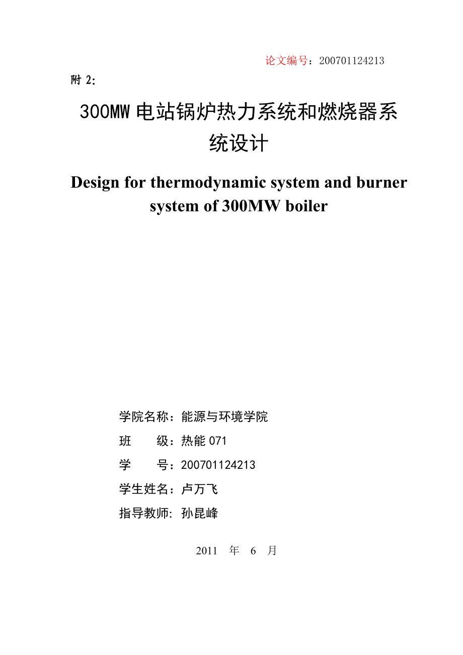 毕业设计(300MW电站锅炉热力系统和燃烧器系统设计).doc_第2页