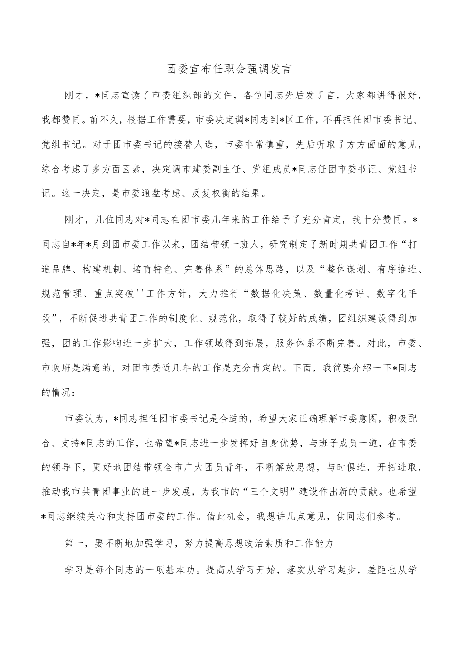 团委宣布任职会强调发言.docx_第1页