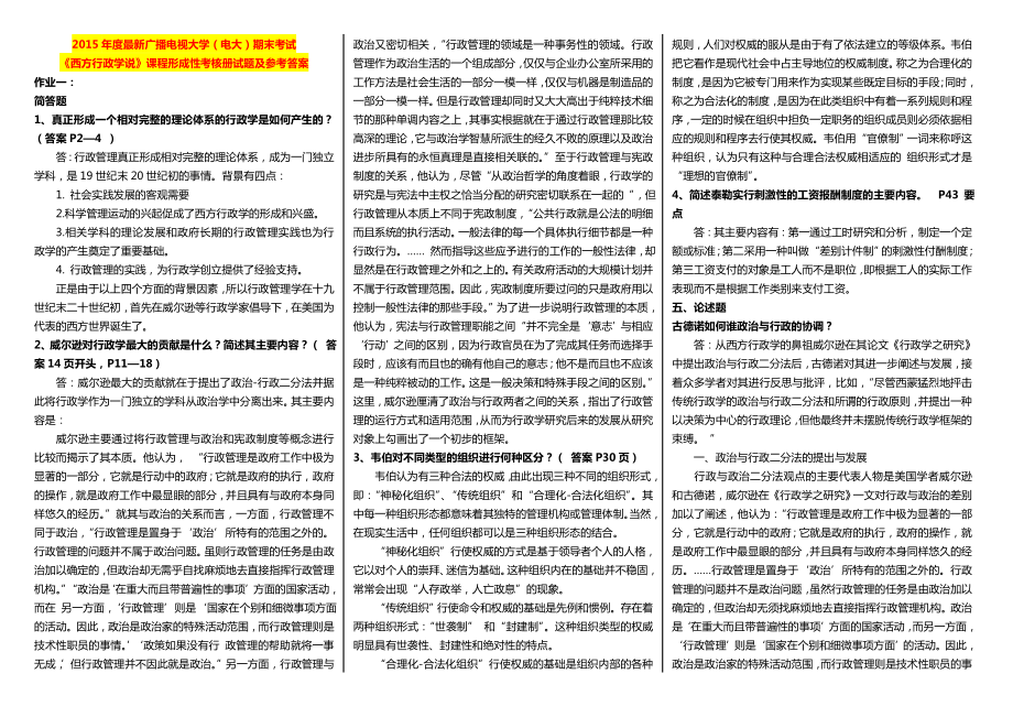 最新广播电视大学（电大）期末考试《西方行政学说》课程形成性考核册试题及参考答案.doc_第1页