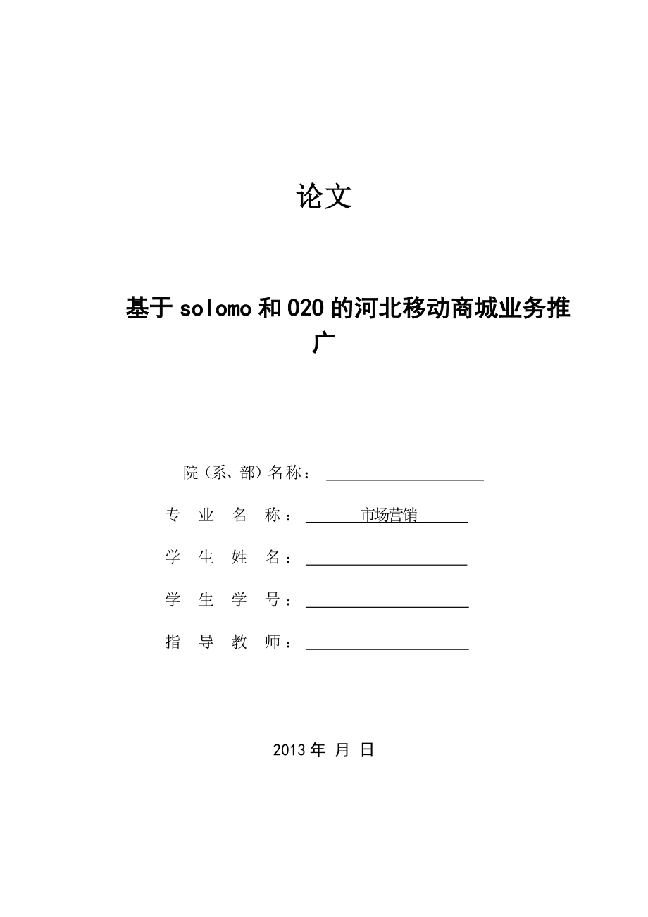 毕业设计（论文）基于solomo和O2O的河北移动商城业务推广.doc_第1页