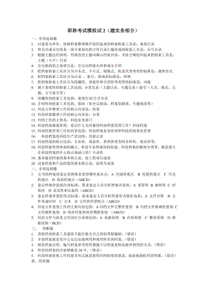 档案职称考试模拟试2(实务).doc