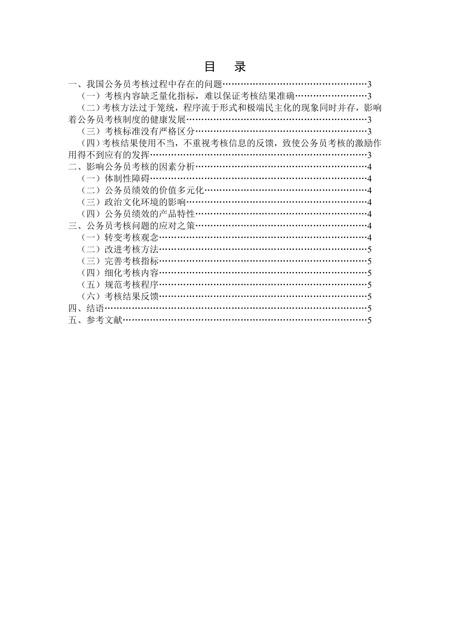 公务员考核工作中存在的问题及对策分析毕业论文.doc_第2页